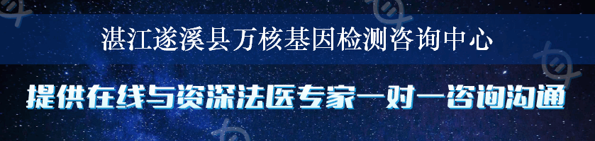 湛江遂溪县万核基因检测咨询中心